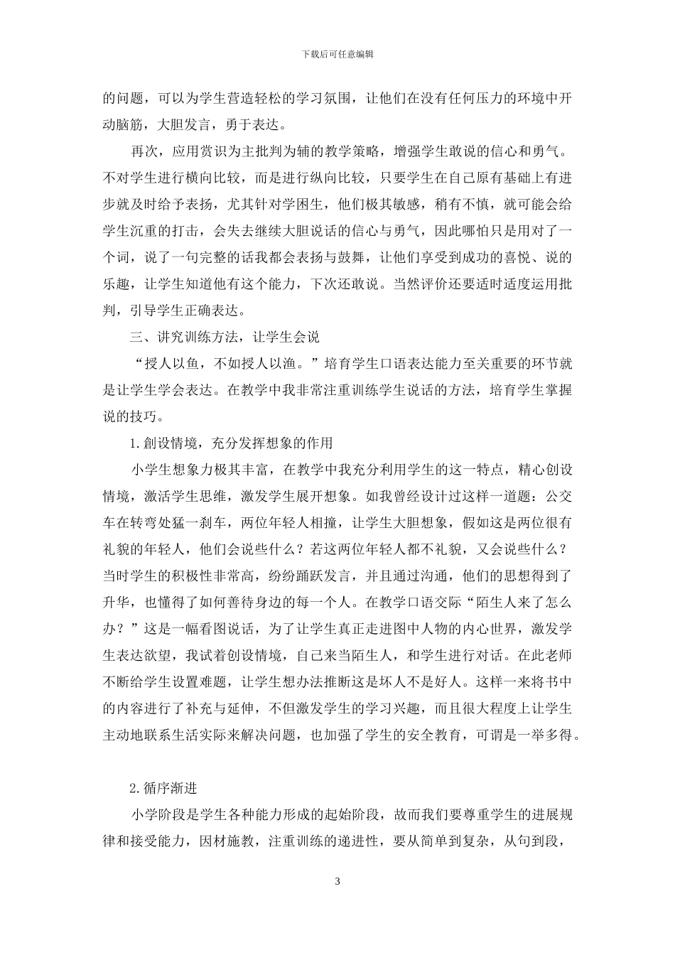 培养农村小学生口语表达能力“四部曲”_第3页