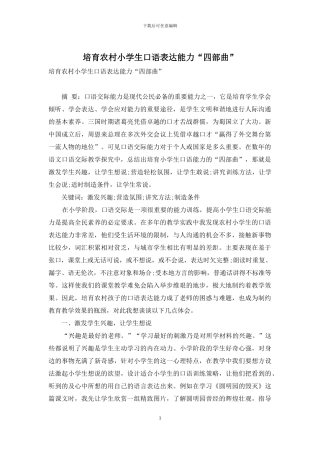 培养农村小学生口语表达能力“四部曲”