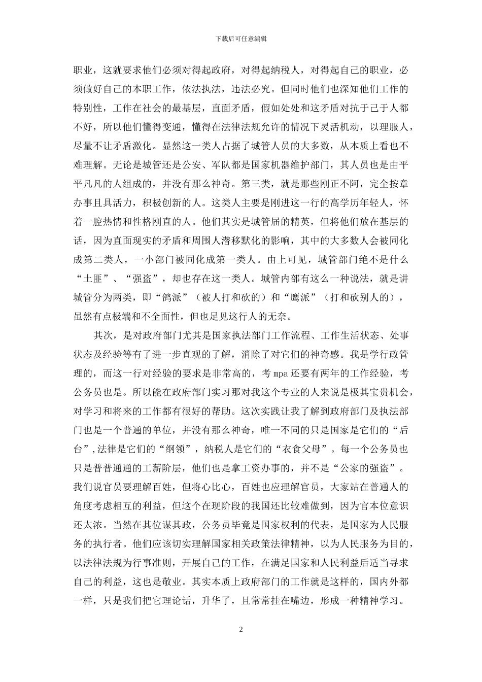 城管实践心得体会_第2页