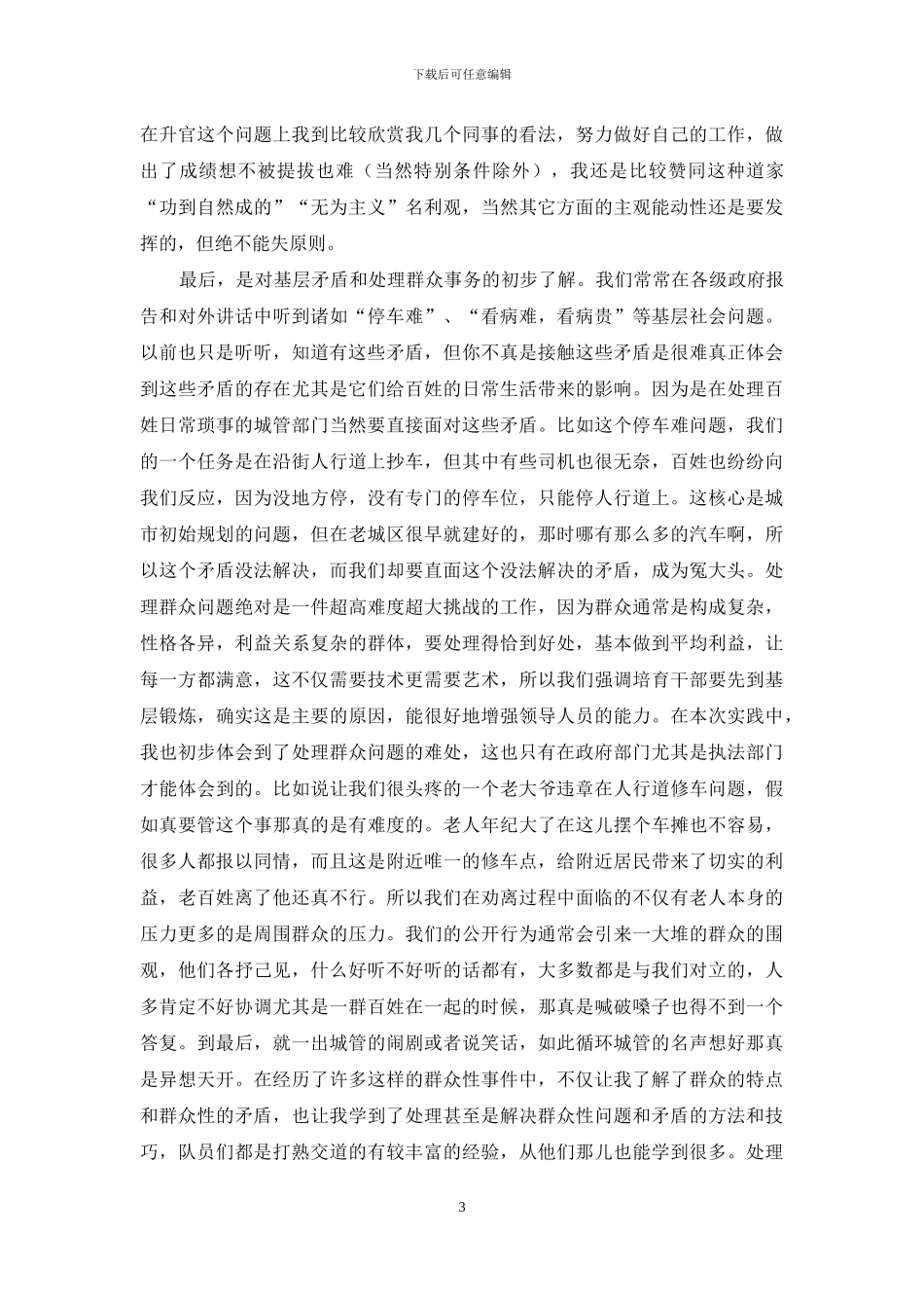 城管实践心得体会_第3页