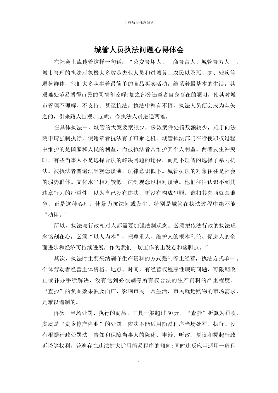 城管人员执法问题心得体会_第1页