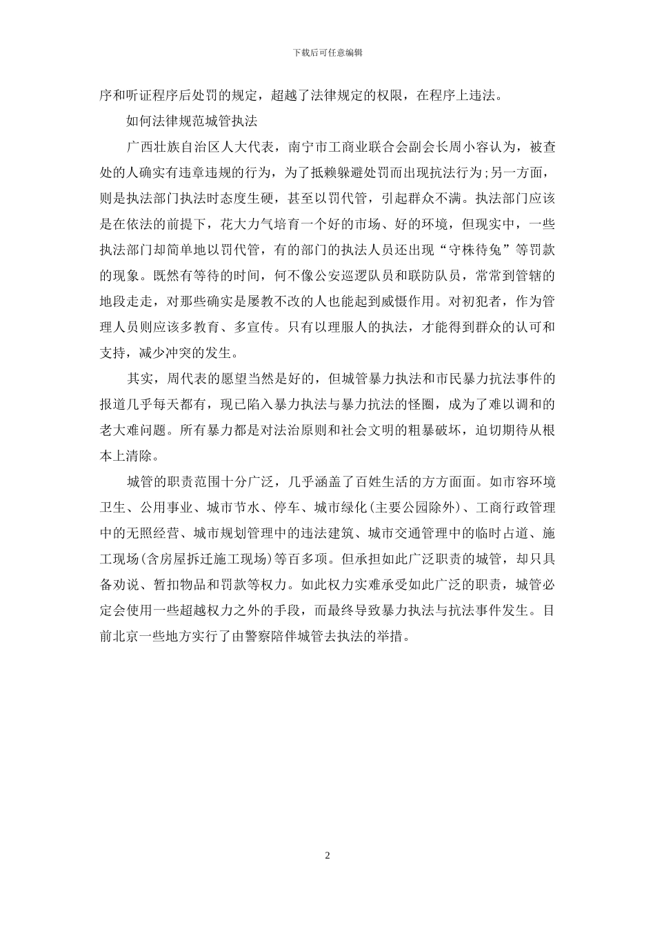 城管人员执法问题心得体会_第2页