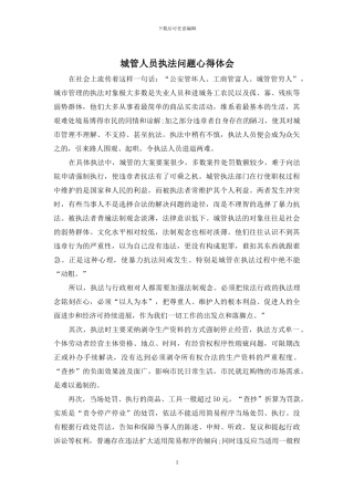 城管人员执法问题心得体会