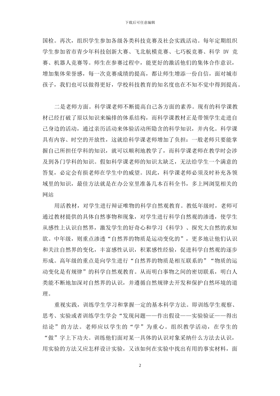 培养农村小学生科学素养初探_第2页