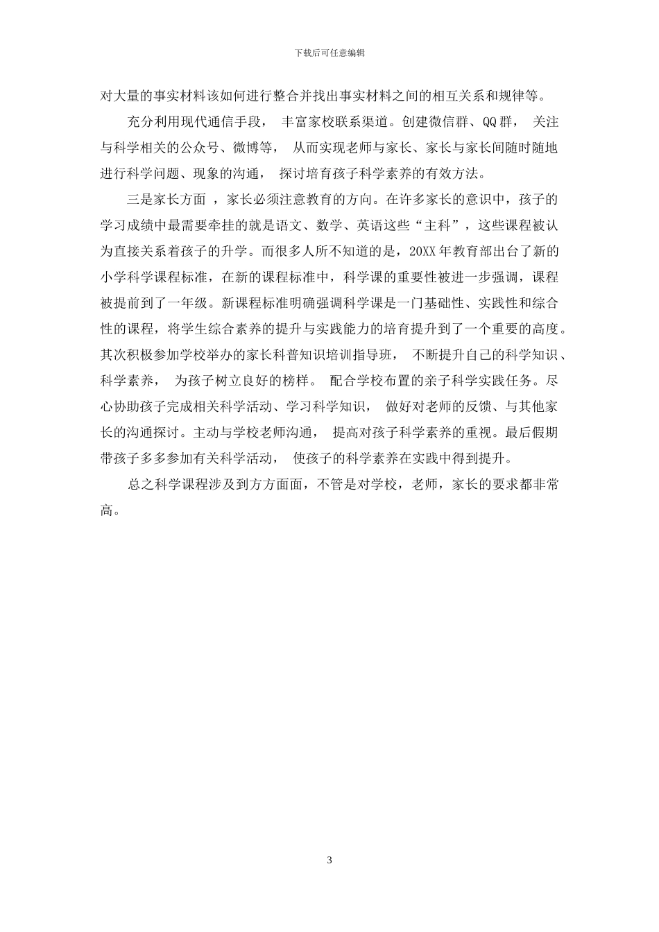 培养农村小学生科学素养初探_第3页