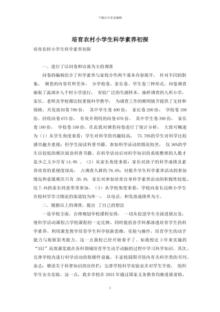 培养农村小学生科学素养初探