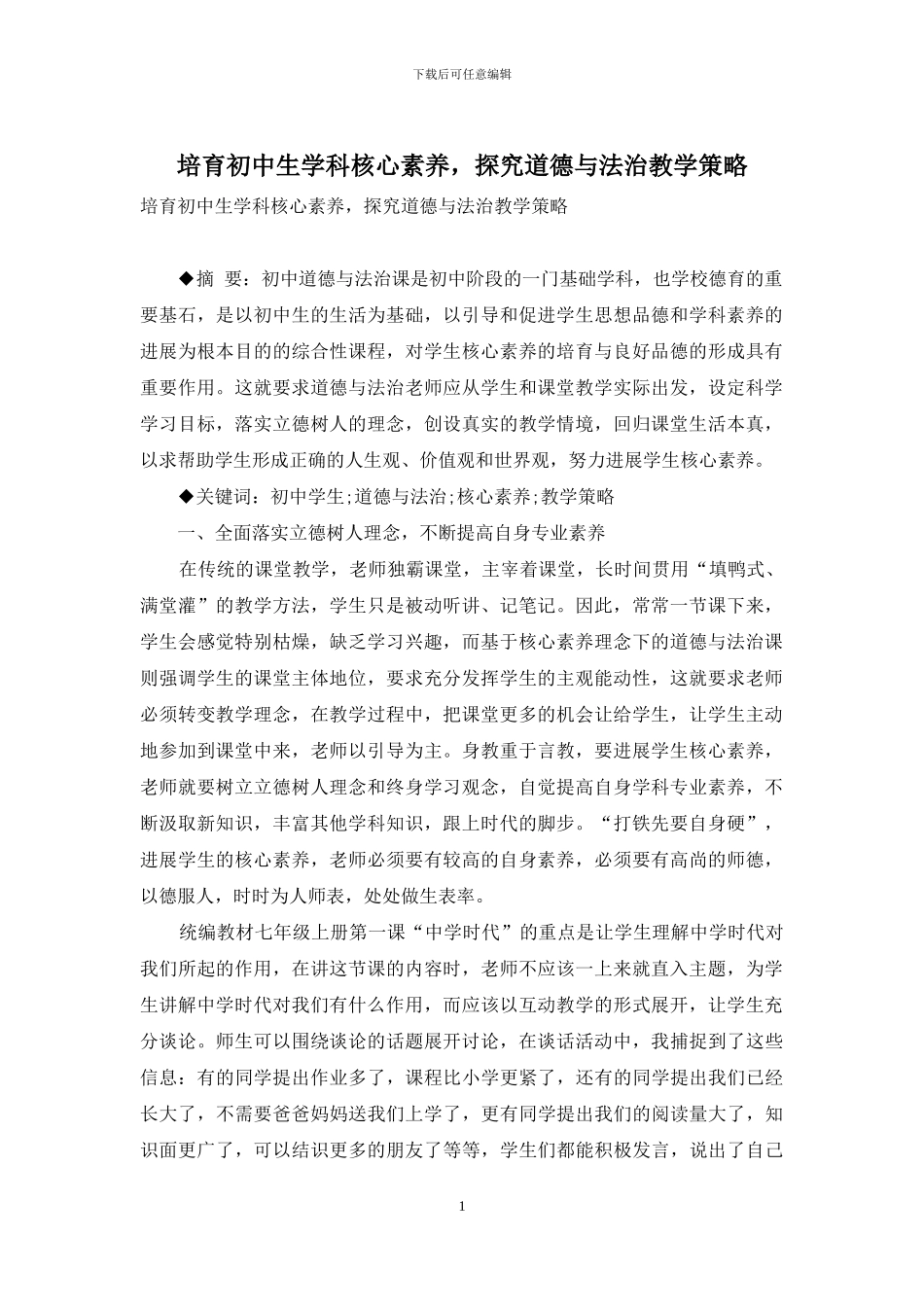 培养初中生学科核心素养-探究道德与法治教学策略_第1页