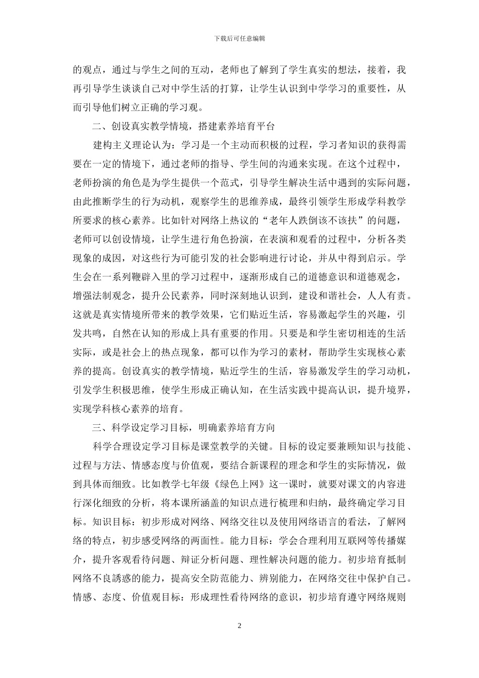 培养初中生学科核心素养-探究道德与法治教学策略_第2页