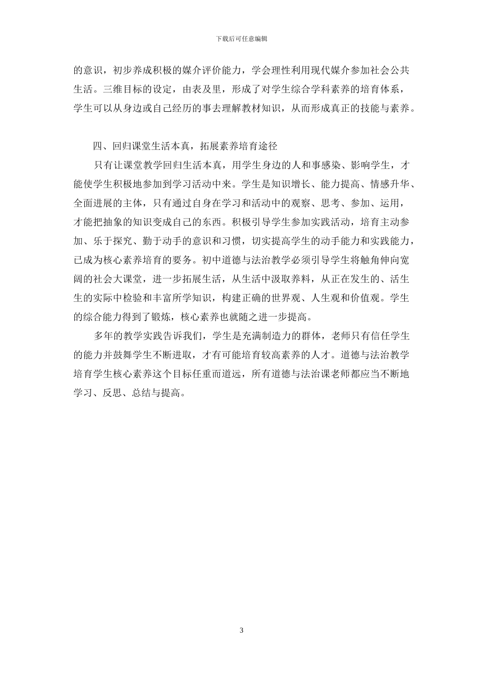 培养初中生学科核心素养-探究道德与法治教学策略_第3页