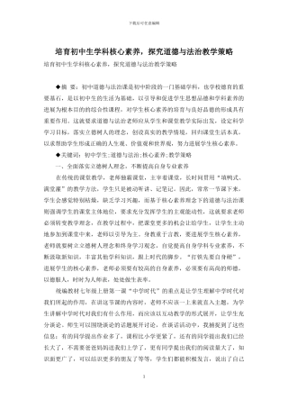 培养初中生学科核心素养-探究道德与法治教学策略