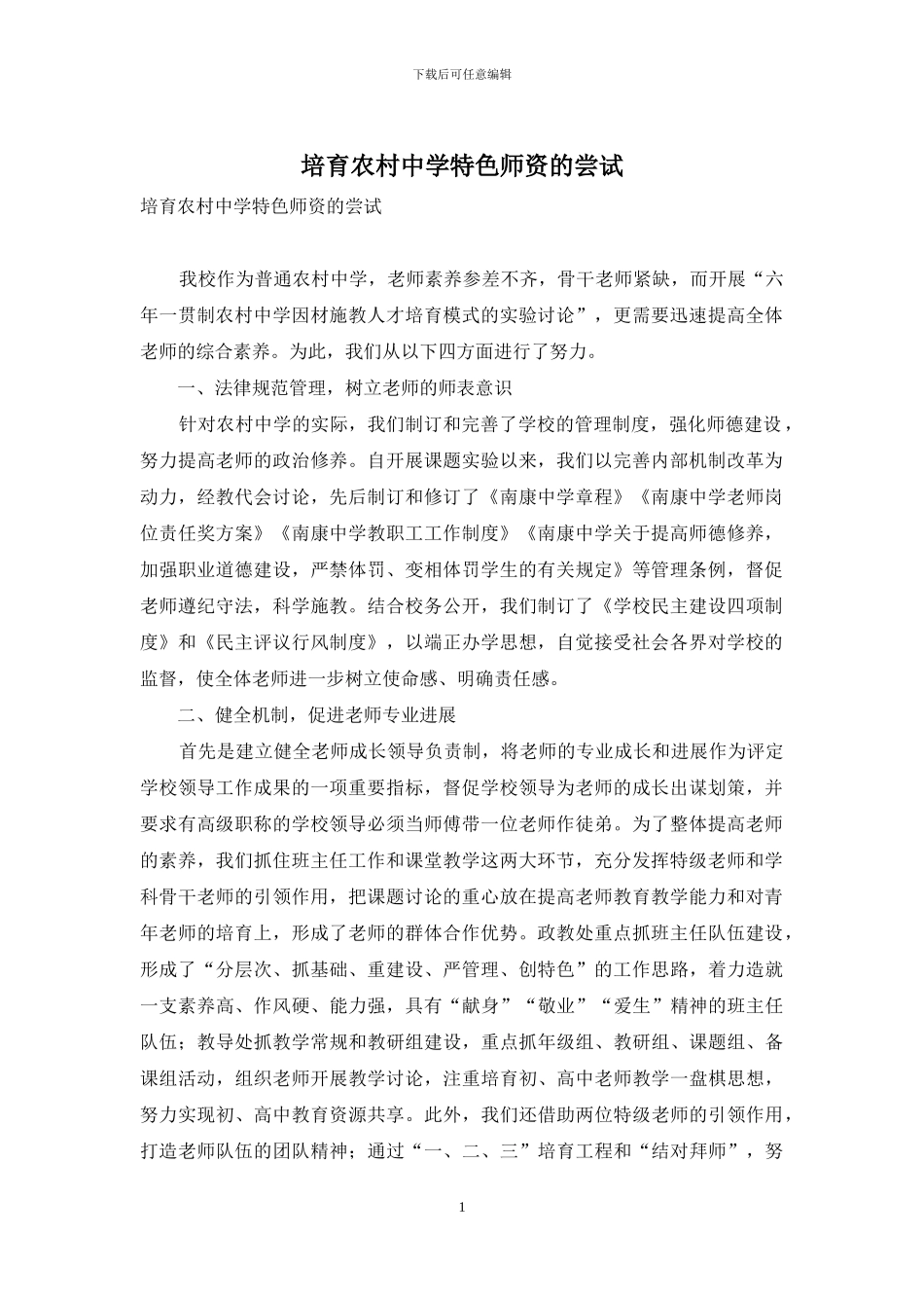 培养农村中学特色师资的尝试_第1页