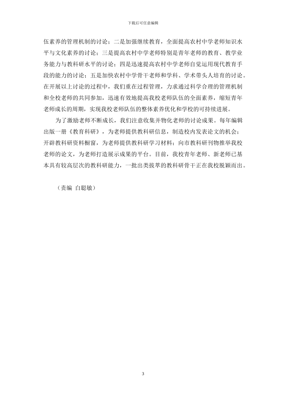 培养农村中学特色师资的尝试_第3页