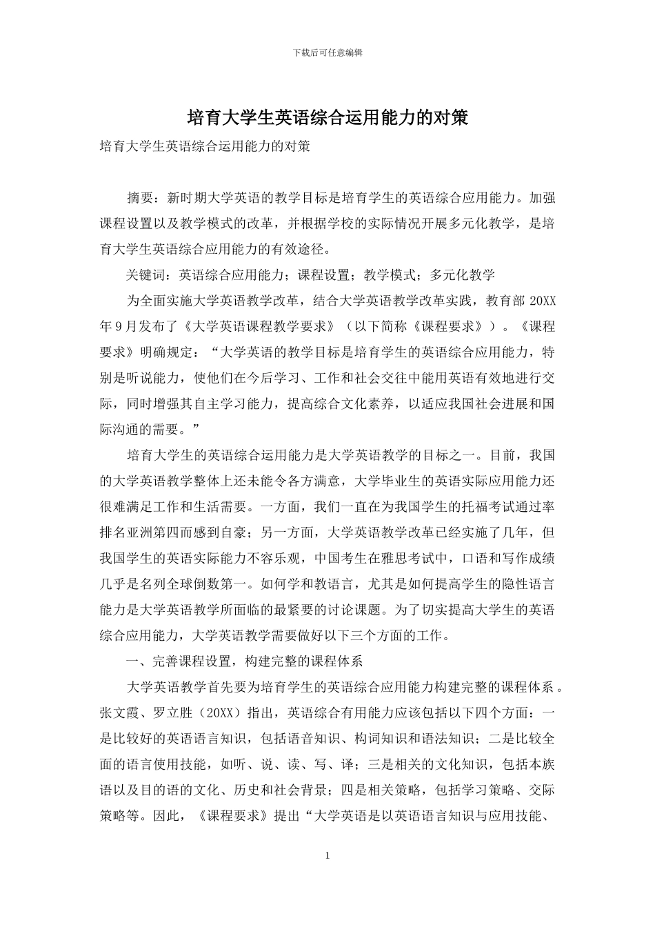 培养大学生英语综合运用能力的对策_第1页