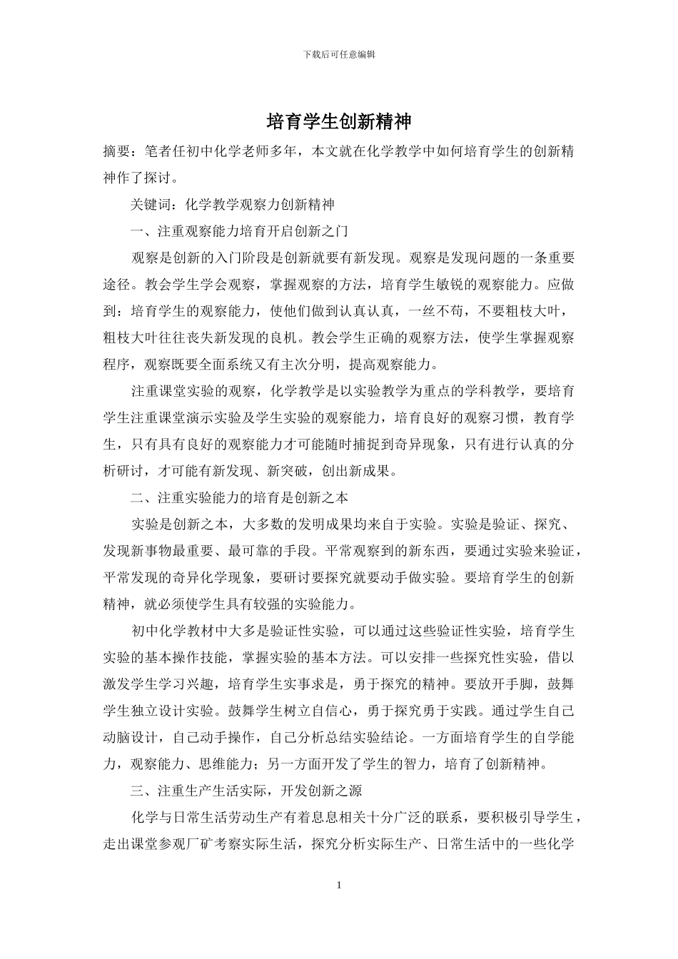 培养学生创新精神_第1页