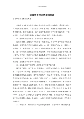 培养学生学习数学的兴趣-1