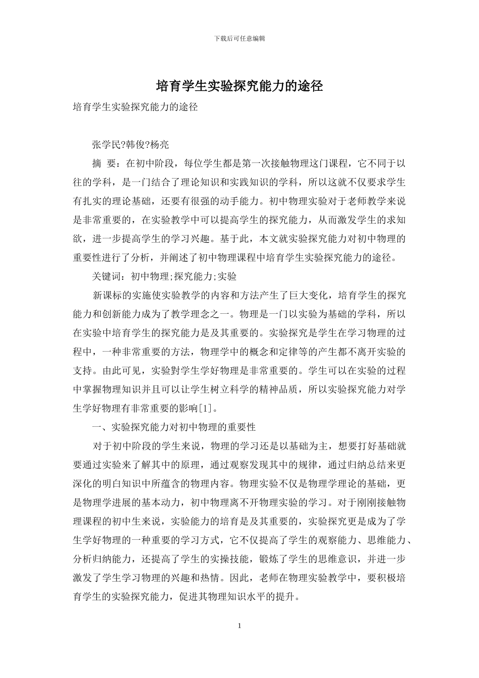 培养学生实验探究能力的途径_第1页