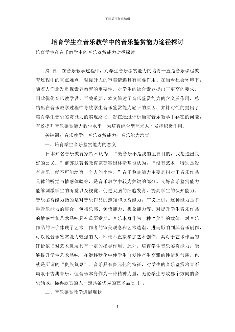 培养学生在音乐教学中的音乐鉴赏能力途径探讨_第1页