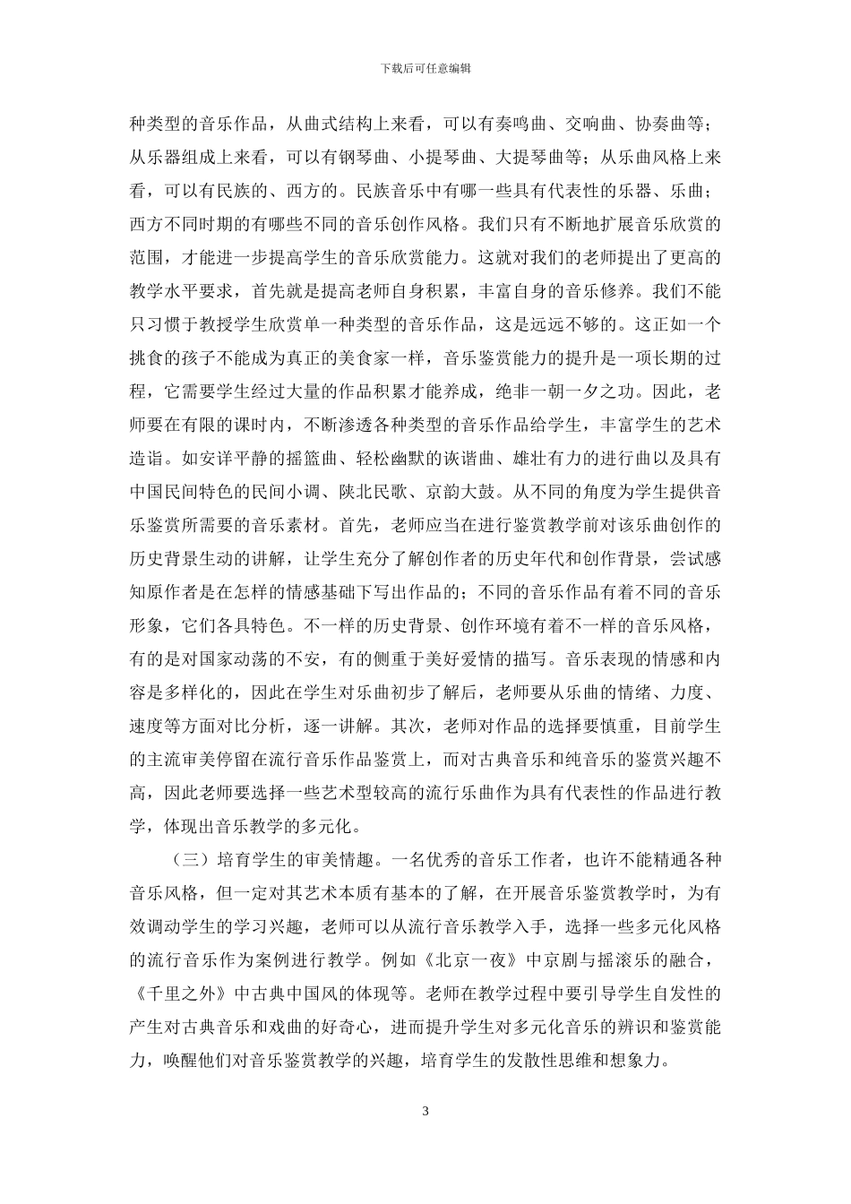 培养学生在音乐教学中的音乐鉴赏能力途径探讨_第3页