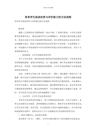 培养学生阅读欣赏与评价能力的方法浅探