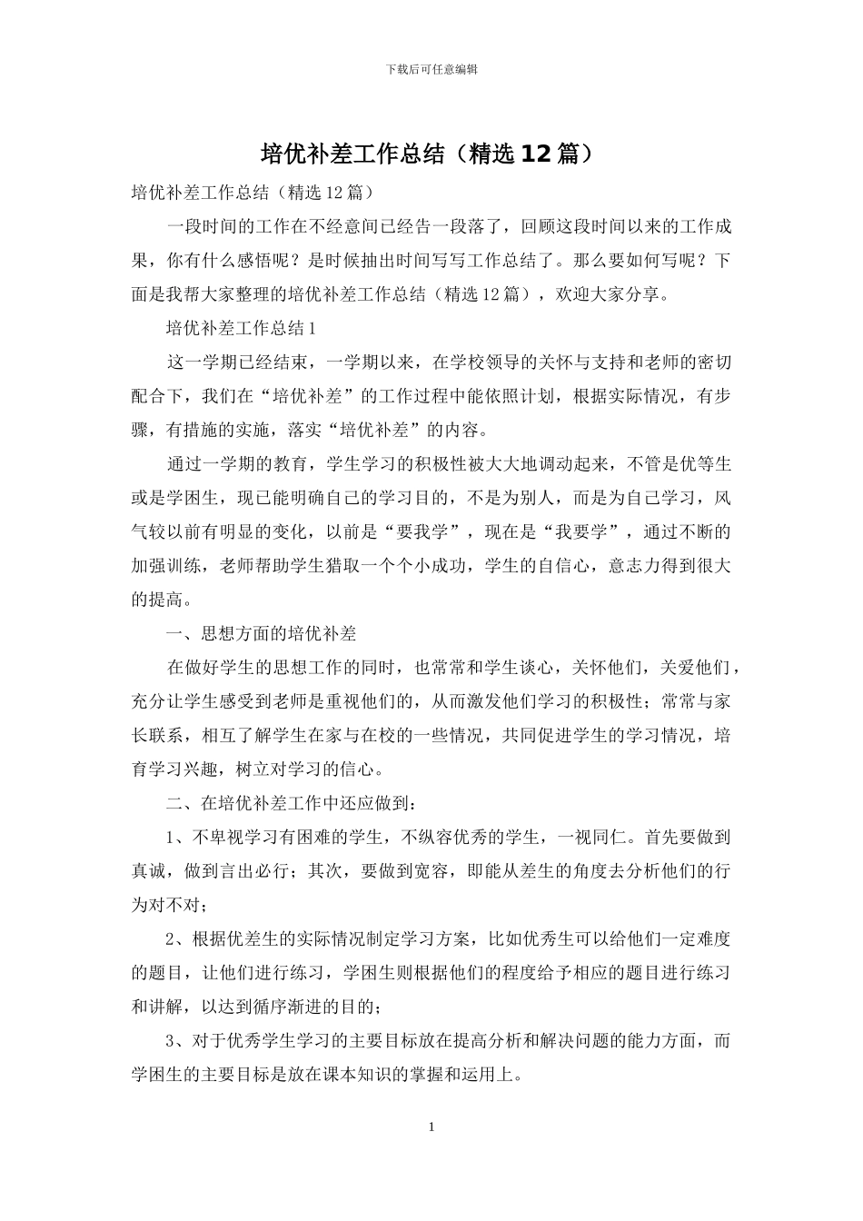 培优补差工作总结_第1页