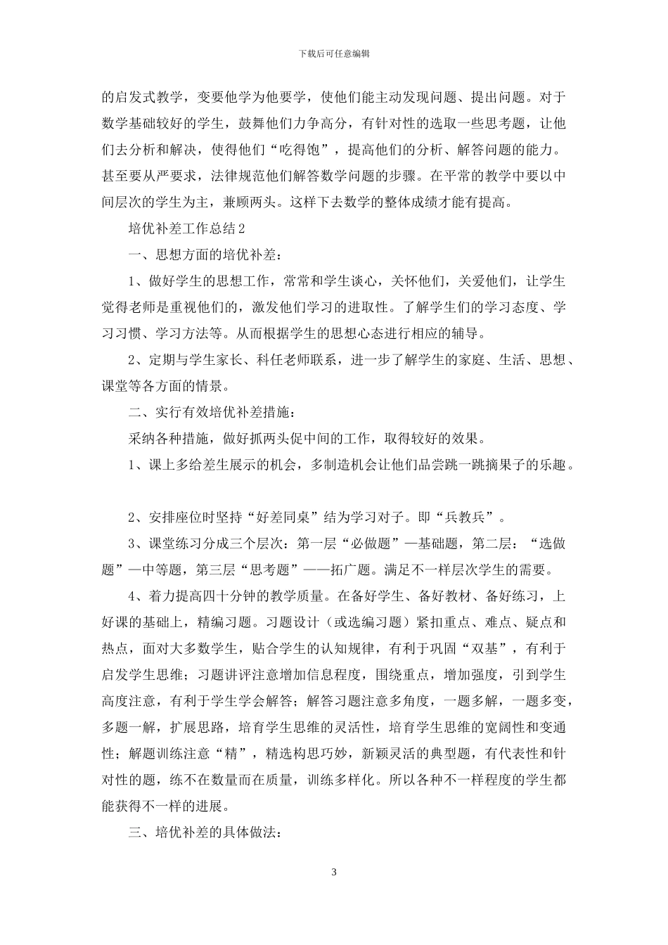 培优补差工作总结_第3页