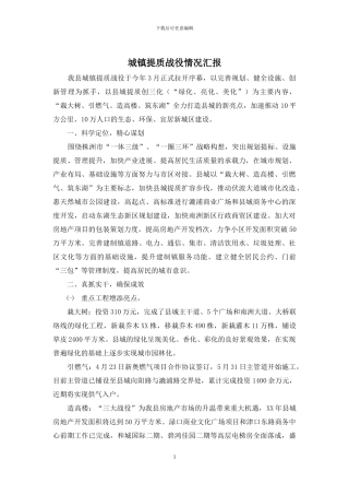 城镇提质战役情况汇报