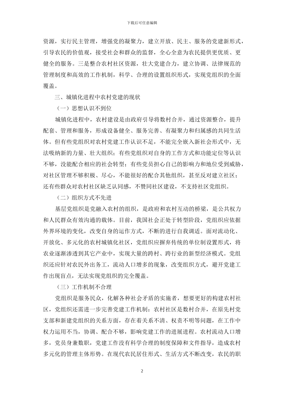 城镇化进程中农村社区党建工作的开展策略_第2页