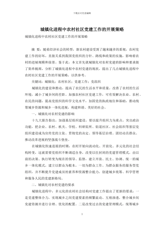 城镇化进程中农村社区党建工作的开展策略