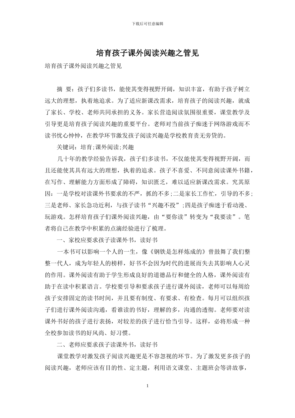 培养孩子课外阅读兴趣之管见_第1页