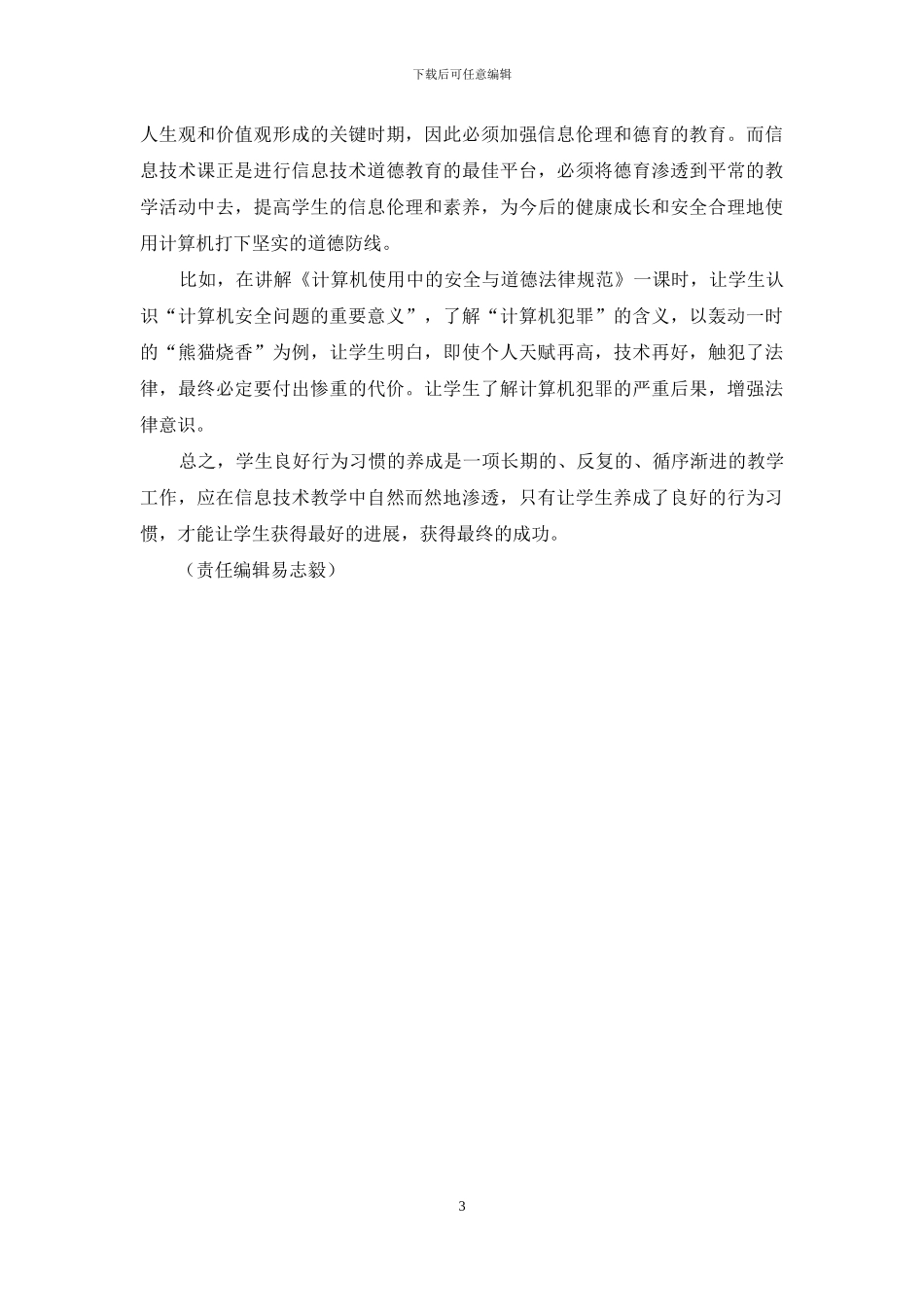 培养学生良好的信息技术学习习惯_第3页