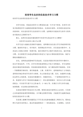 培养学生良好的信息技术学习习惯