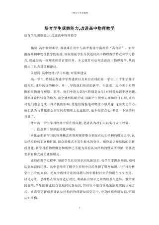 培养学生观察能力-改进高中物理教学