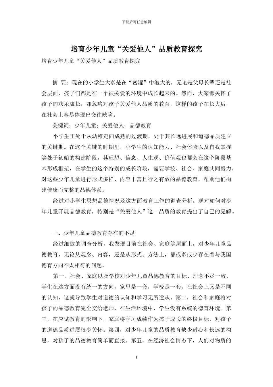 培养少年儿童“关爱他人”品质教育探究_第1页