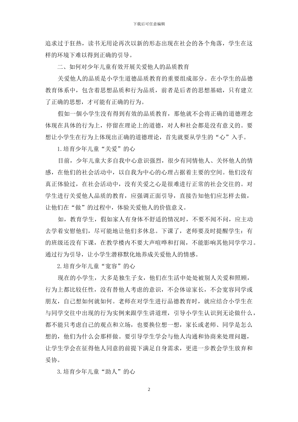 培养少年儿童“关爱他人”品质教育探究_第2页
