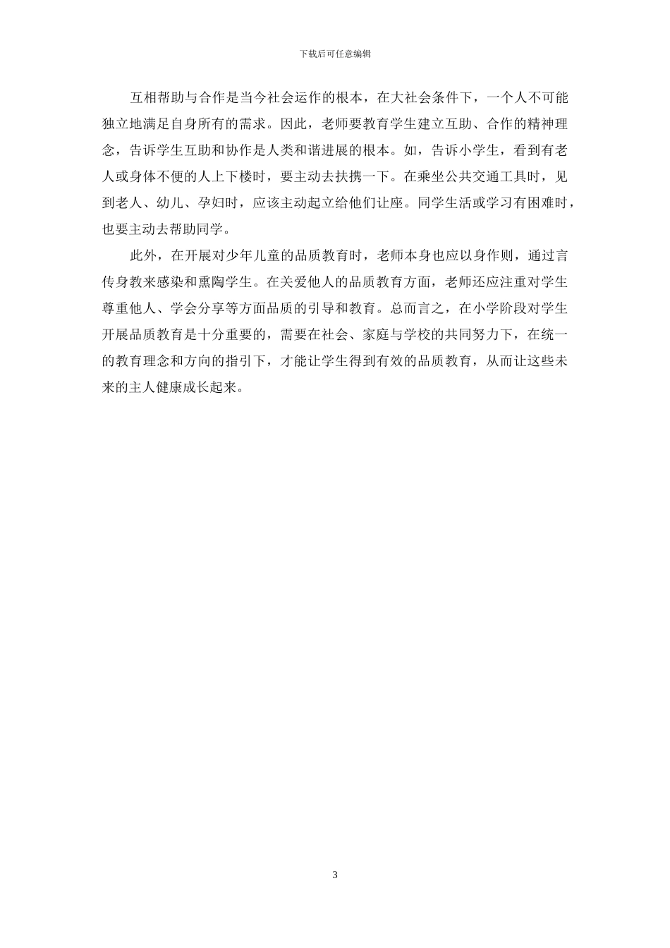 培养少年儿童“关爱他人”品质教育探究_第3页