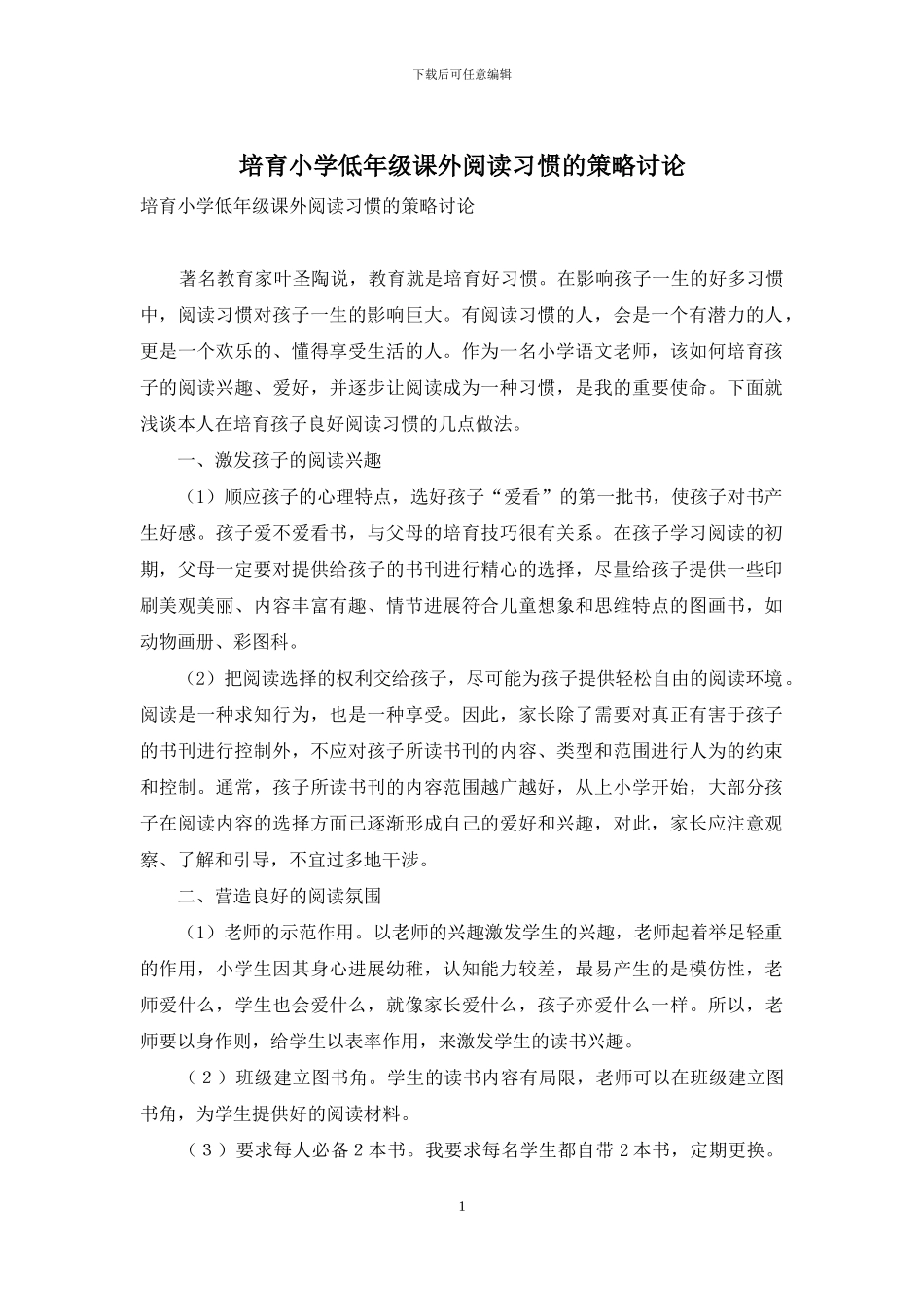 培养小学低年级课外阅读习惯的策略研究_第1页
