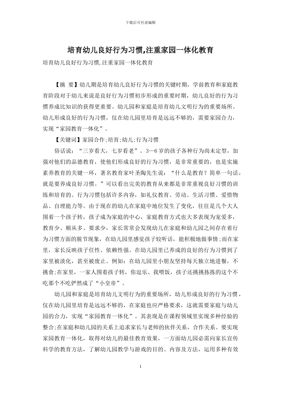 培养幼儿良好行为习惯-注重家园一体化教育_第1页