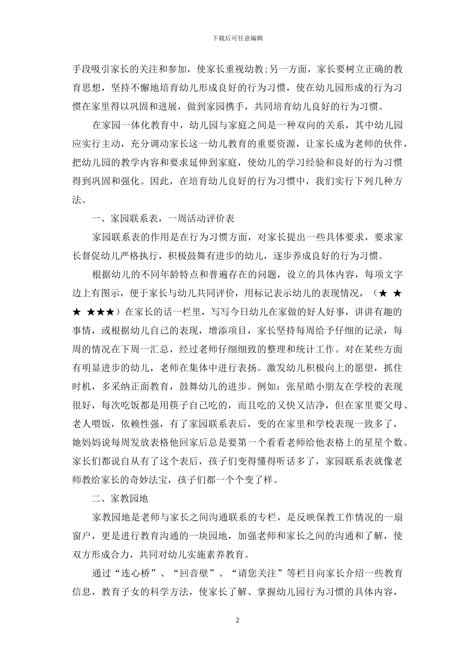 培养幼儿良好行为习惯-注重家园一体化教育_第2页