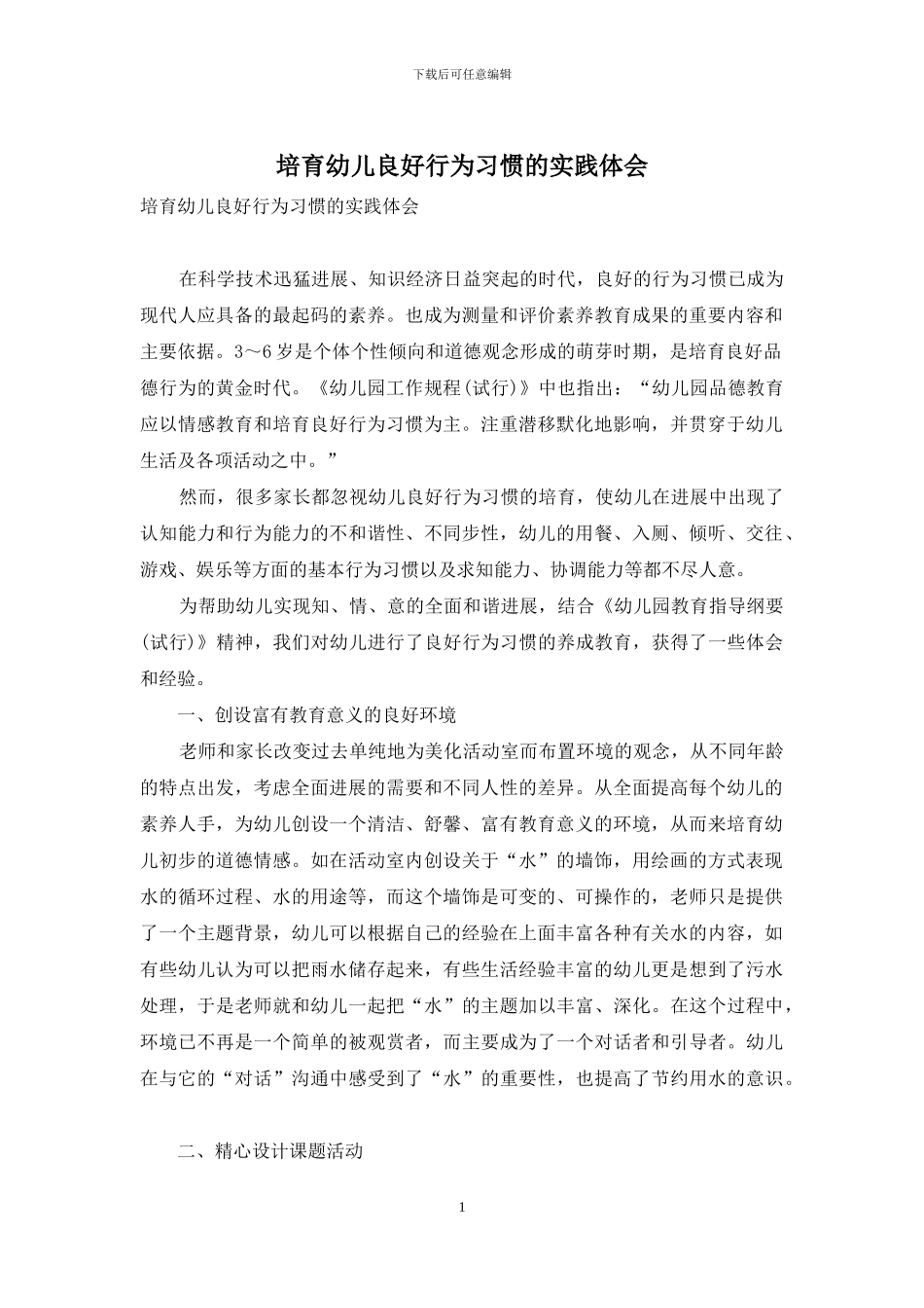 培养幼儿良好行为习惯的实践体会_第1页