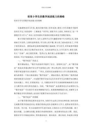 培养小学生的数学阅读能力的策略