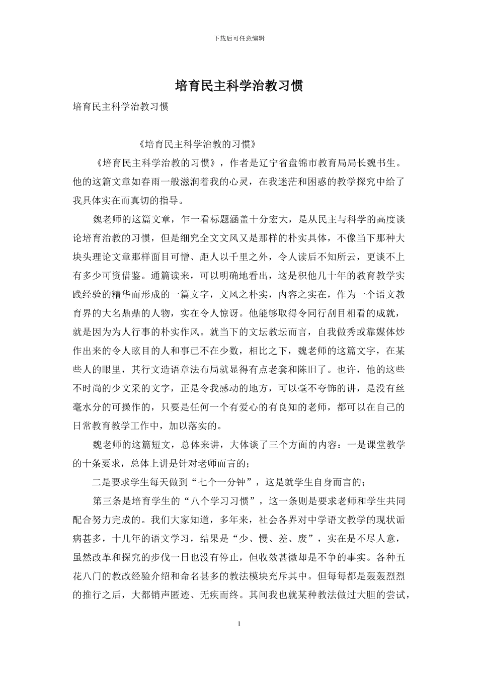 培养民主科学治教习惯_第1页