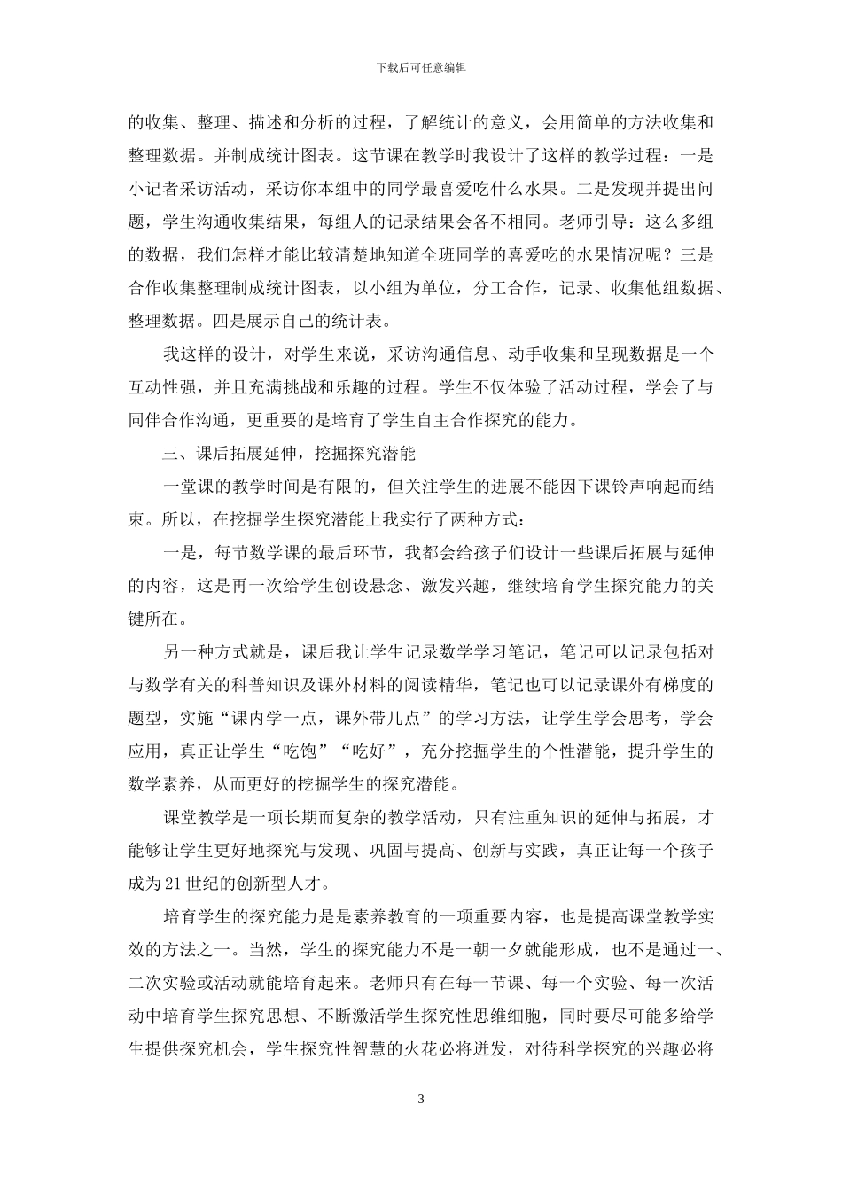 培养探究能力提高课堂实效_第3页