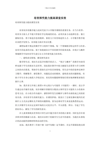 培养探究能力提高课堂实效
