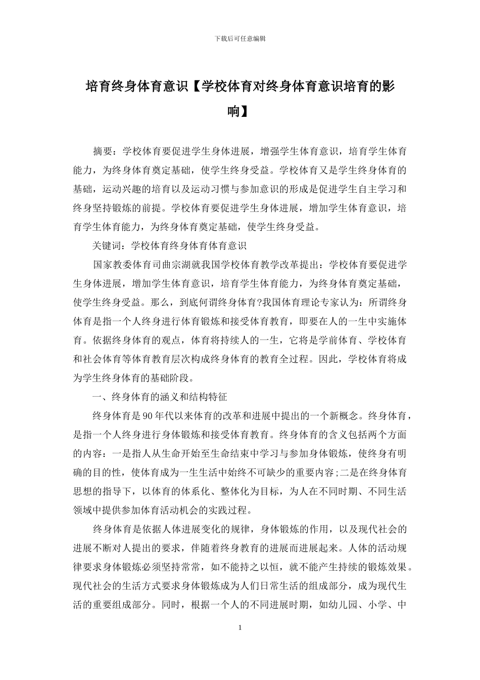 培养终身体育意识_第1页