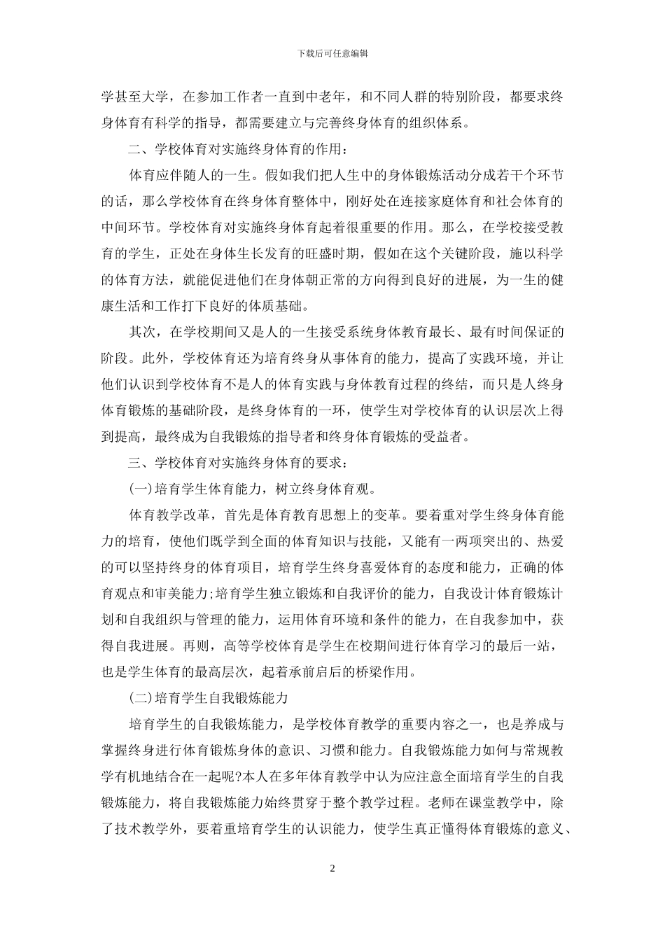 培养终身体育意识_第2页