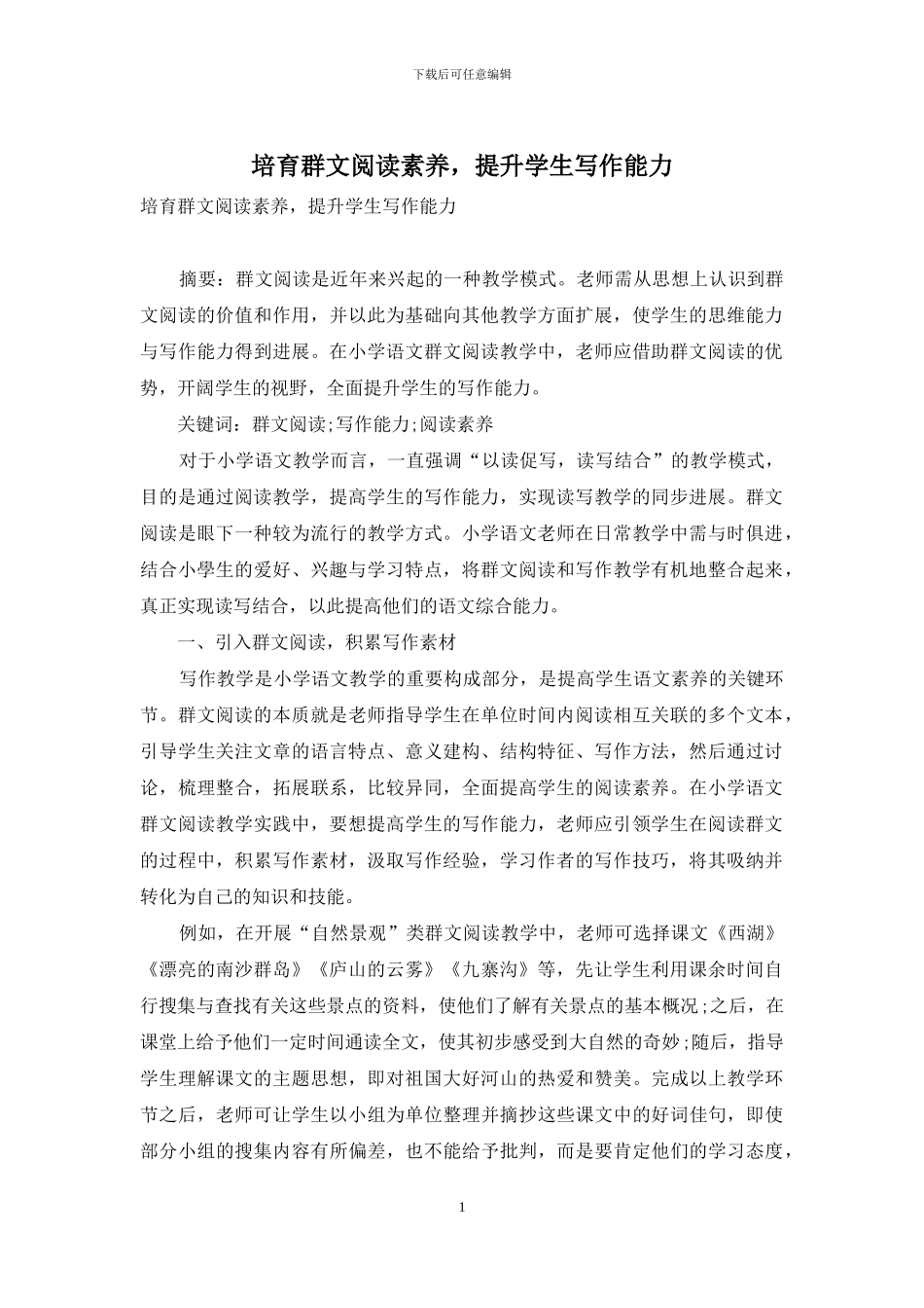 培养群文阅读素养-提升学生写作能力_第1页