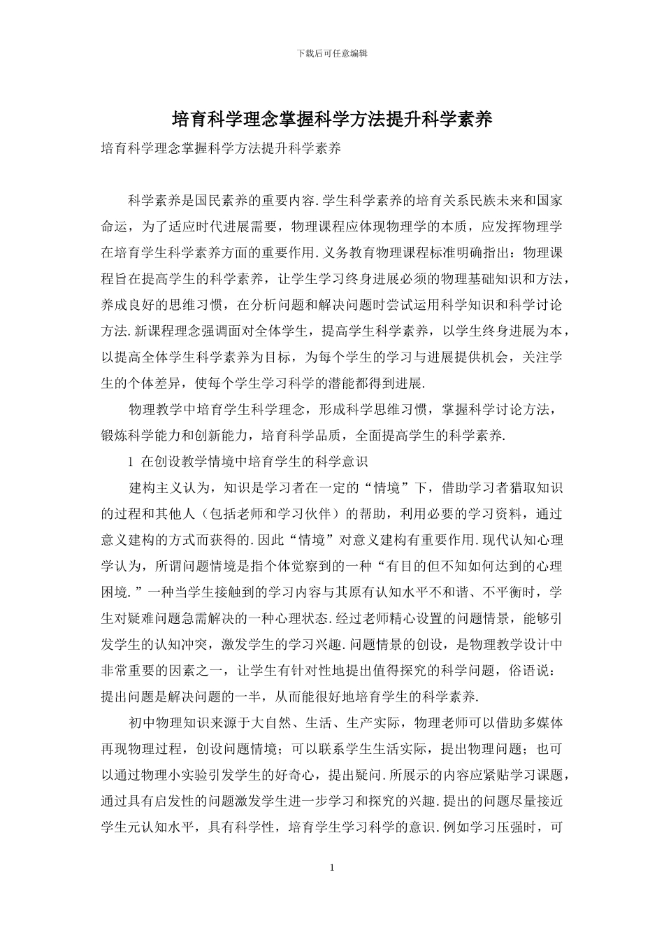 培养科学理念掌握科学方法提升科学素养_第1页