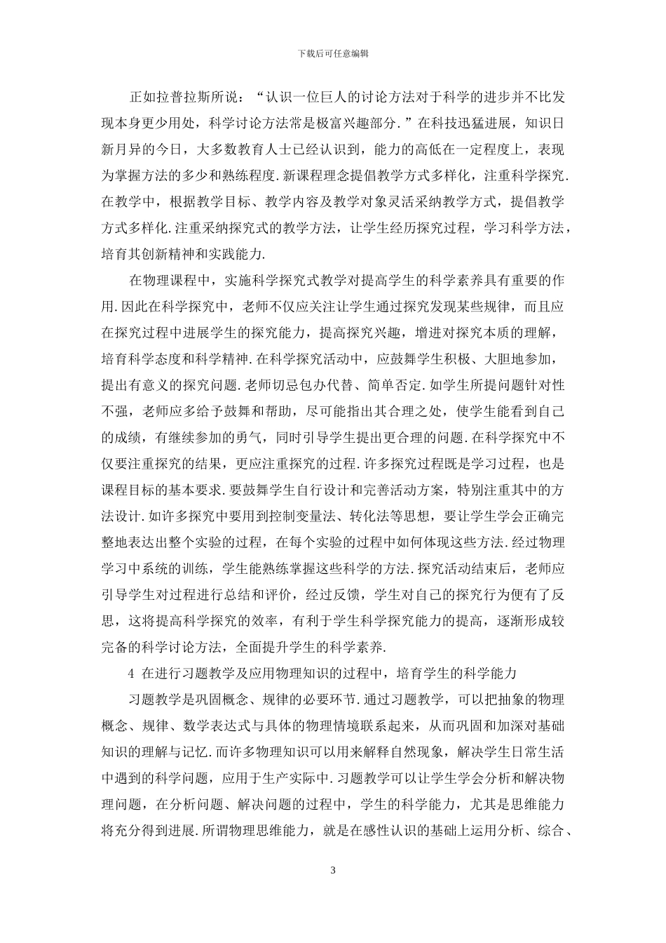 培养科学理念掌握科学方法提升科学素养_第3页