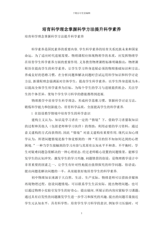 培养科学理念掌握科学方法提升科学素养