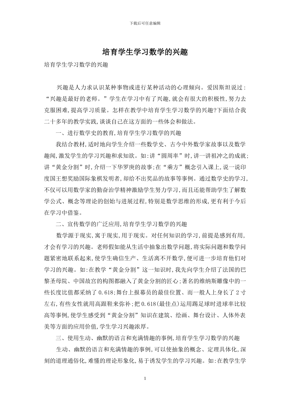 培养学生学习数学的兴趣_第1页